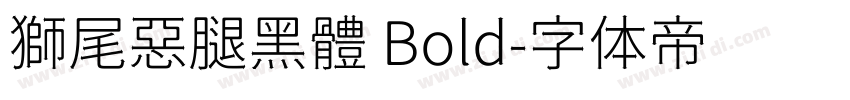 獅尾惡腿黑體 Bold字体转换